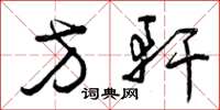 曾庆福方轩草书怎么写