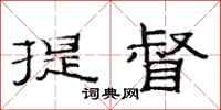 范连陞提督隶书怎么写
