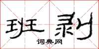 范连陞班剥隶书怎么写
