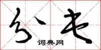 曾庆福分屯草书怎么写