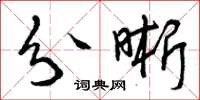曾庆福分晰草书怎么写