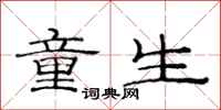 范连陞童生隶书怎么写