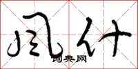 曾庆福风什草书怎么写