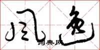 曾庆福风逸草书怎么写