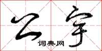 曾庆福公宇草书怎么写