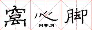 范连陞窝心脚隶书怎么写