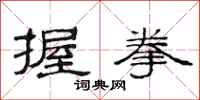范连陞握拳隶书怎么写