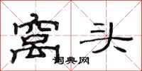 范连陞窝头隶书怎么写
