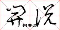 曾庆福开说草书怎么写