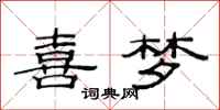 范连陞喜梦隶书怎么写