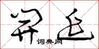 曾庆福开延草书怎么写