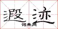 范连陞遐迹隶书怎么写