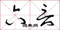 曾庆福六言草书怎么写