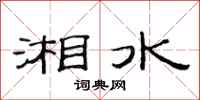 范连陞湘水隶书怎么写