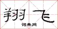 范连陞翔飞隶书怎么写