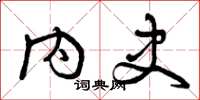曾庆福内史草书怎么写