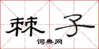 范连陞棘子隶书怎么写