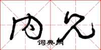 曾庆福内兄草书怎么写