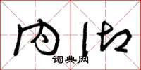 曾庆福内御草书怎么写