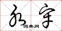 曾庆福水牢草书怎么写