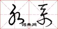 曾庆福水系草书怎么写