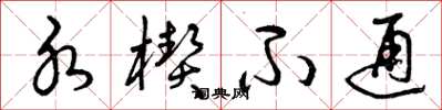 曾庆福水楔不通草书怎么写