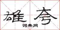 范连陞雄夸隶书怎么写