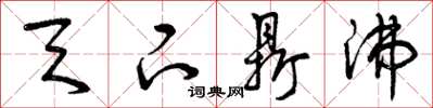 曾庆福天下鼎沸草书怎么写