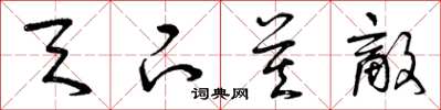 曾庆福天下莫敌草书怎么写
