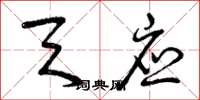 曾庆福天应草书怎么写