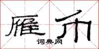范连陞雁币隶书怎么写