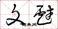 曾庆福文戏草书怎么写