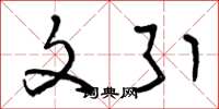 曾庆福文引草书怎么写
