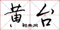 钱沛云黄台行书怎么写