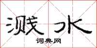 范连陞溅水隶书怎么写