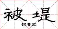 范连陞被堤隶书怎么写