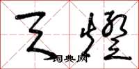曾庆福天灯草书怎么写