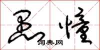 朱锡荣愚憧草书怎么写