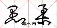 朱锡荣愚柔草书怎么写