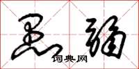 朱锡荣愚弱草书怎么写