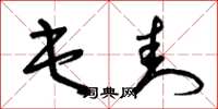 曾庆福屯封草书怎么写