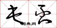 曾庆福屯否草书怎么写