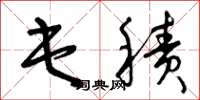 曾庆福屯积草书怎么写