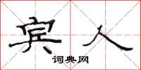 范连陞宾人隶书怎么写