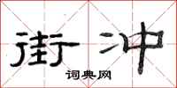 范连陞街冲隶书怎么写