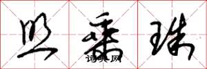 朱锡荣照乘珠草书怎么写