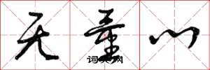 曾庆福无量心草书怎么写