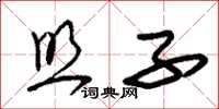 朱锡荣照子草书怎么写