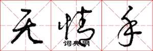 曾庆福无情手草书怎么写
