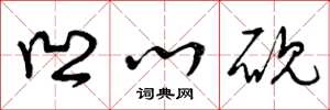 曾庆福凹心砚草书怎么写